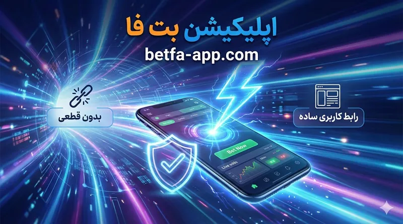 ✔️ اپلیکیشن بت فا بدون نیاز به احراز هویت